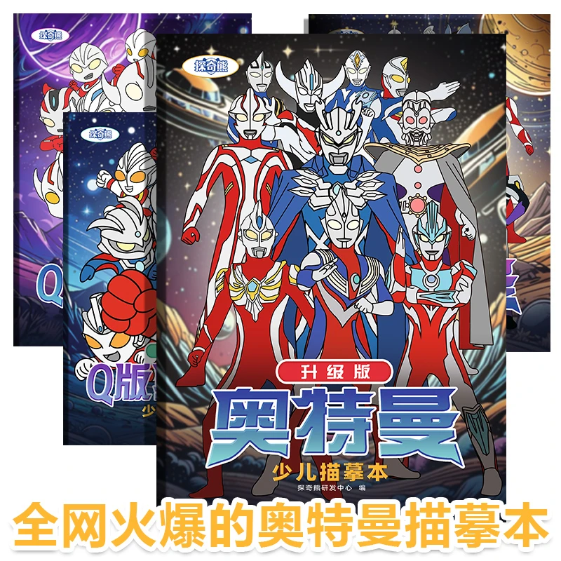 迪迦赛罗奥特曼线稿描摹本临摹画册儿童手绘画画本动漫卡通涂色本