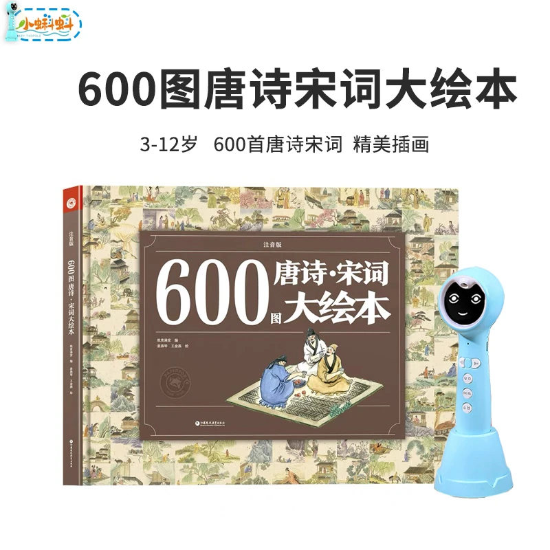 【点读版】3-12岁600图唐诗宋词大绘本注音版中国经典古诗词小蝌蚪