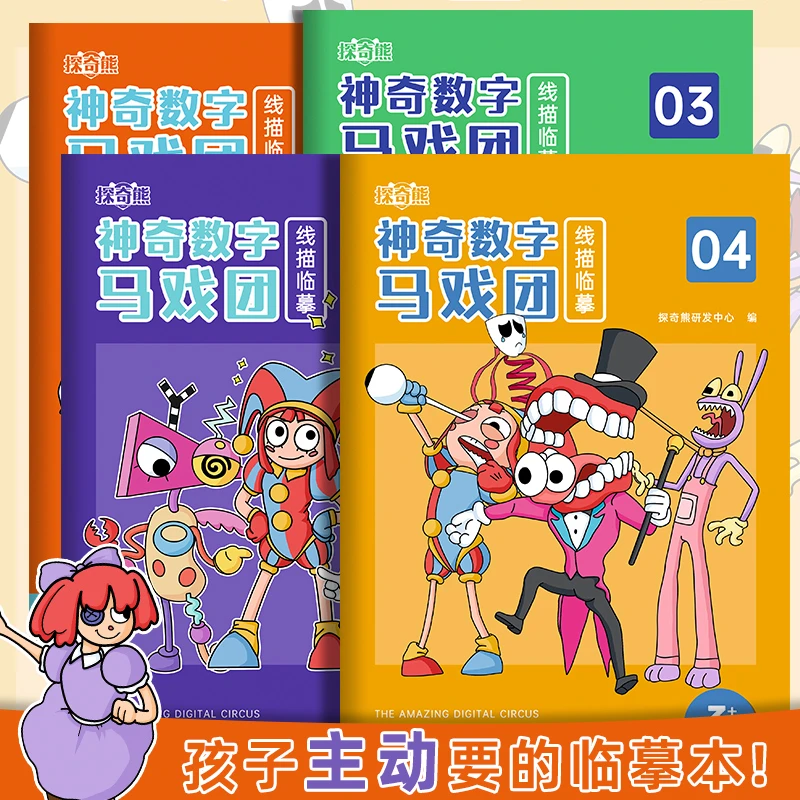 神奇数字马戏团漫画描摹本线描临摹本幼儿控笔练习涂色动漫绘画本