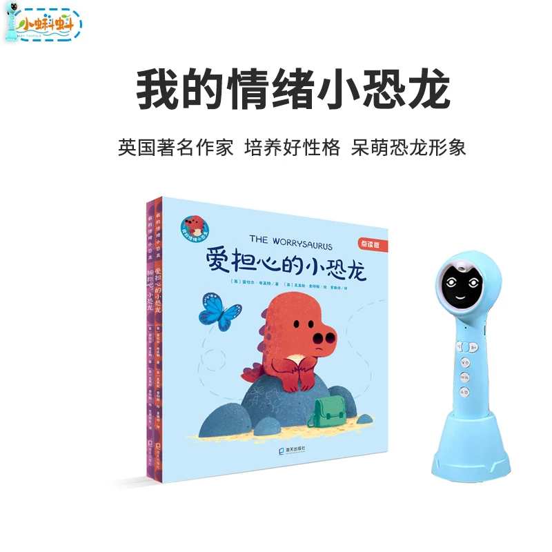 【点读版】3-5岁 我的情绪小恐龙 两册