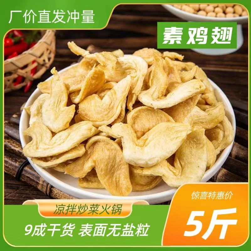 大豆素肉  素鸡翅  人造肉 素肉鸡翅 干货豆制品素菜蛋白肉凉拌菜
