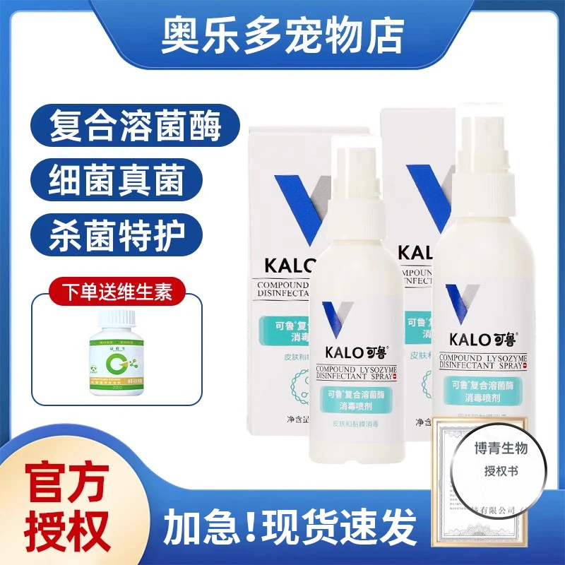 可鲁喷剂皮肤消毒复合溶菌酶杀菌喷雾细菌真菌宠物喷剂猫咪狗狗
