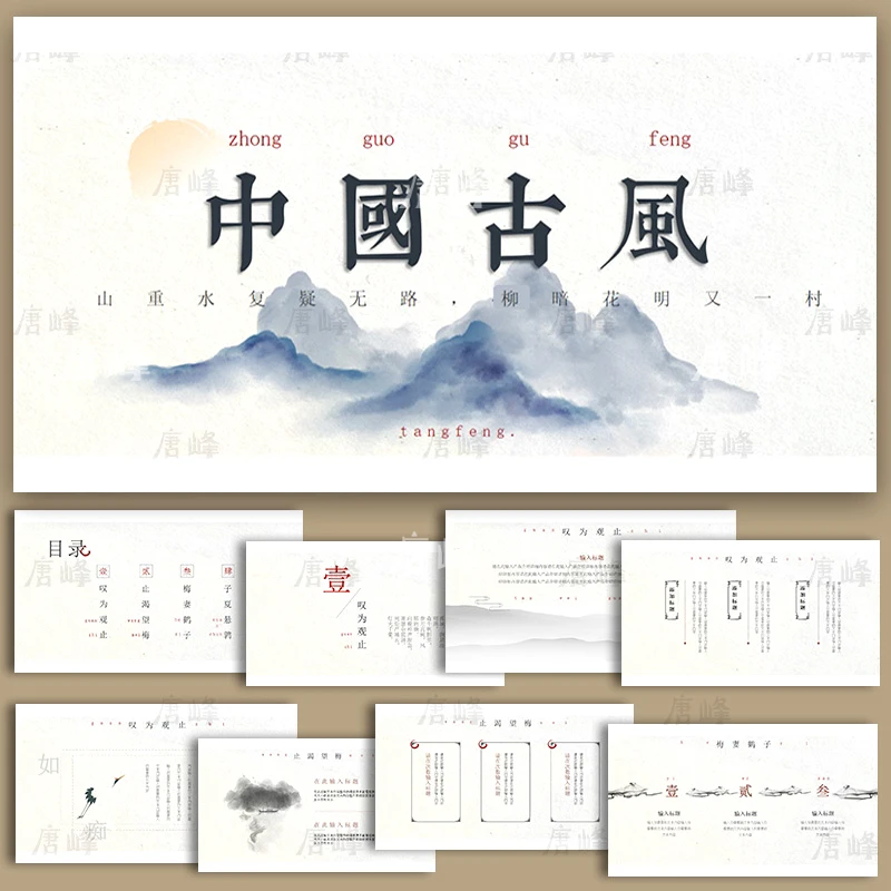 中国风ppt模板古风水墨简约传统古典山水高端商务动态PPT模板素材