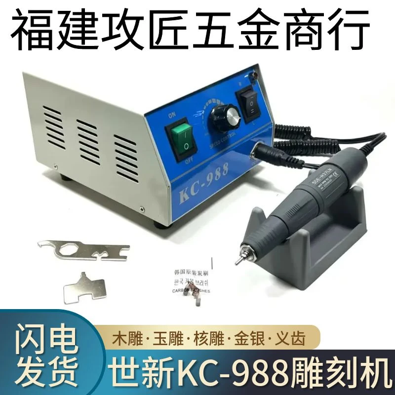 韩国世新5.5万转KC988电子雕刻机玉雕木雕核雕打磨机琥珀蜜蜡牙机