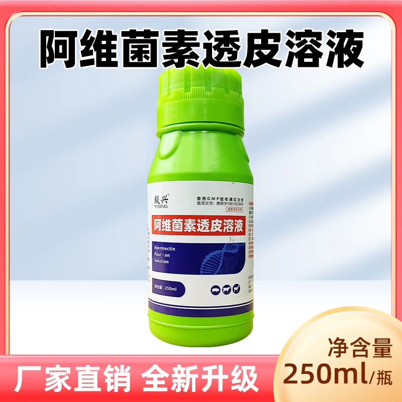 毅兴阿维菌素透皮溶液 250ml/瓶驱虫兽用可用颗粒驱虫