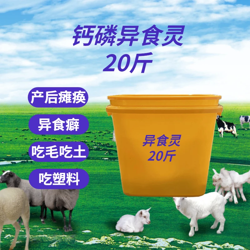 异食灵 钙磷铜铁锌速补 20斤 吃毛 吃塑料