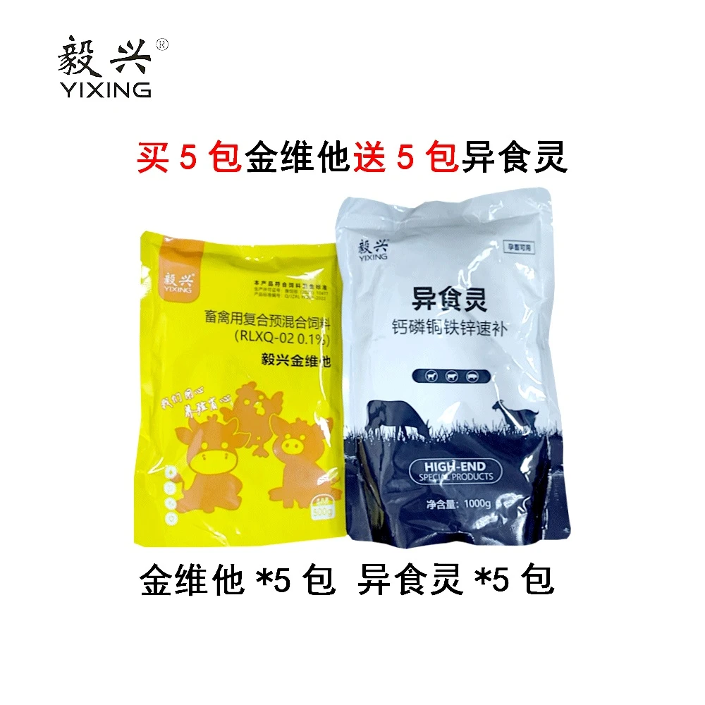 毅兴金维他上新福利买5包金维他送5包微量元素异食灵品质养殖源头