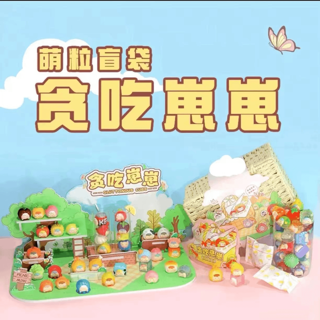 【拆袋】贪吃崽崽萌粒盲袋