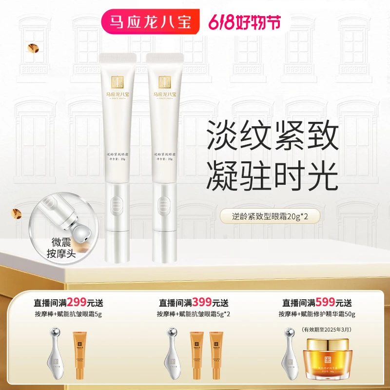 【直播间专享价】马应龙八宝眼霜改善眼纹细纹干纹保湿逆龄紧致眼霜