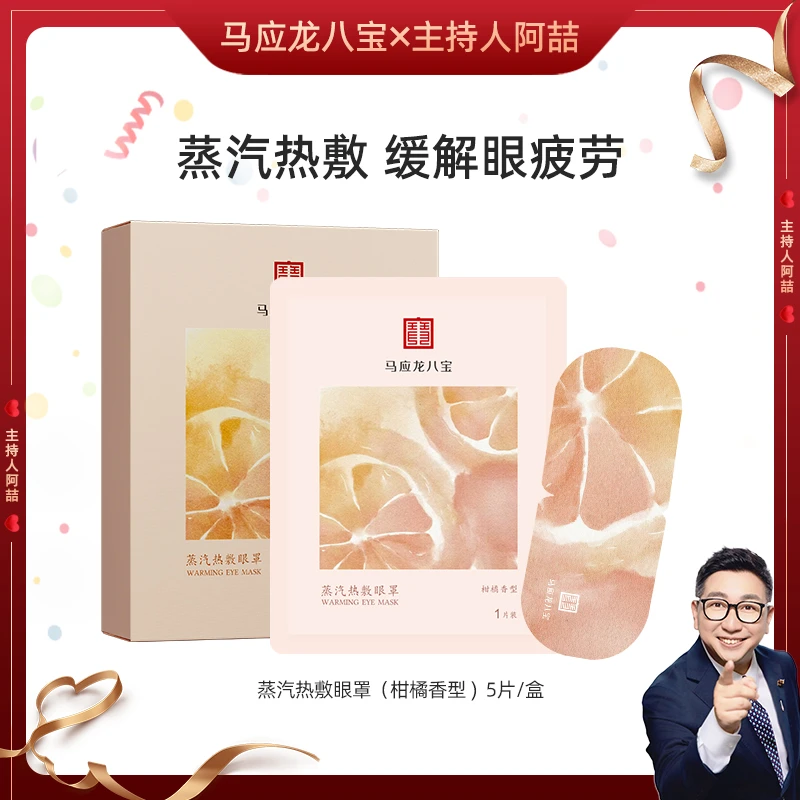 马应龙八宝热敷蒸汽眼罩 柑橘香型 5片装