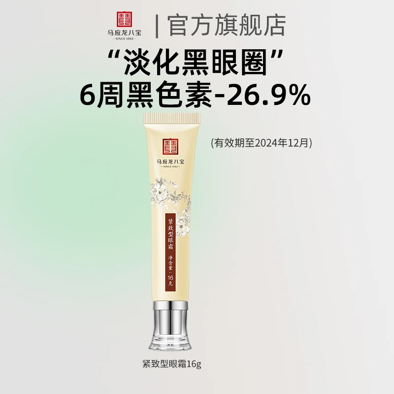 【直播间专享价】马应龙八宝眼霜改善重度黑圈紧致升级款眼部护肤