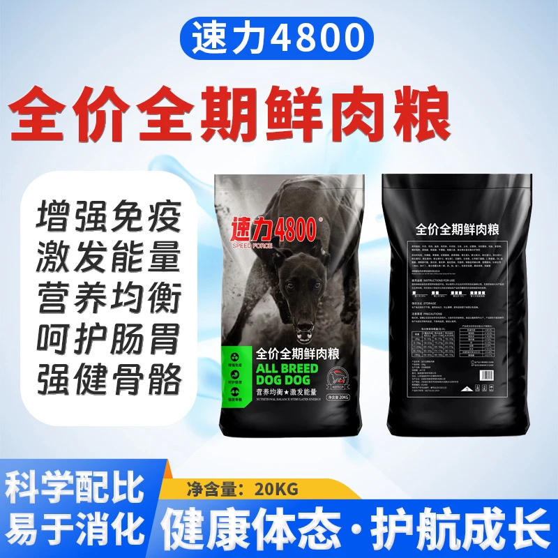 速力4800鲜肉通用型40斤狗粮泰迪金毛比熊成犬幼犬营养天然