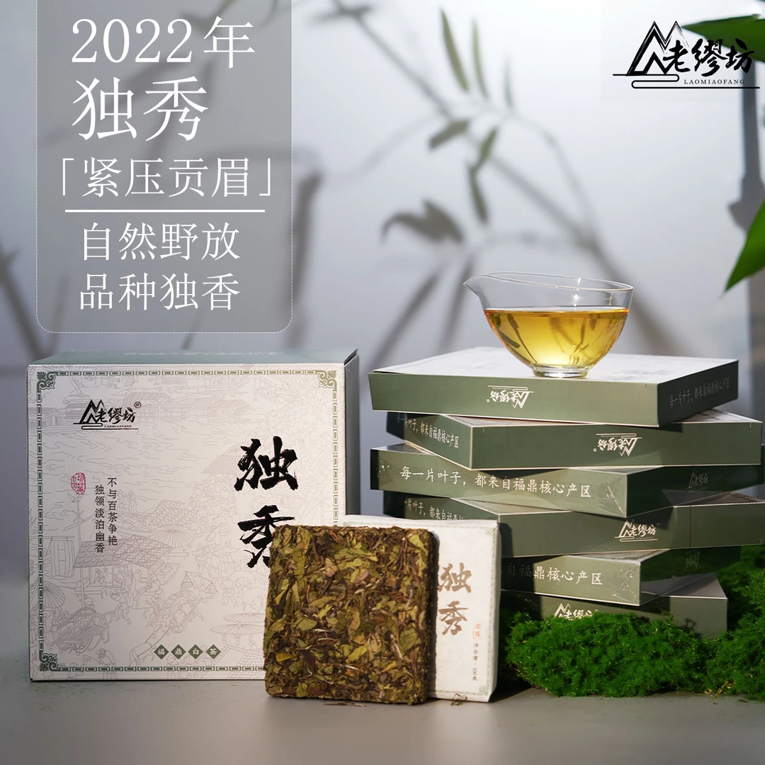 老缪坊2022年独秀贡眉方砖（紧压白茶）  高山福鼎白茶传统菜茶
