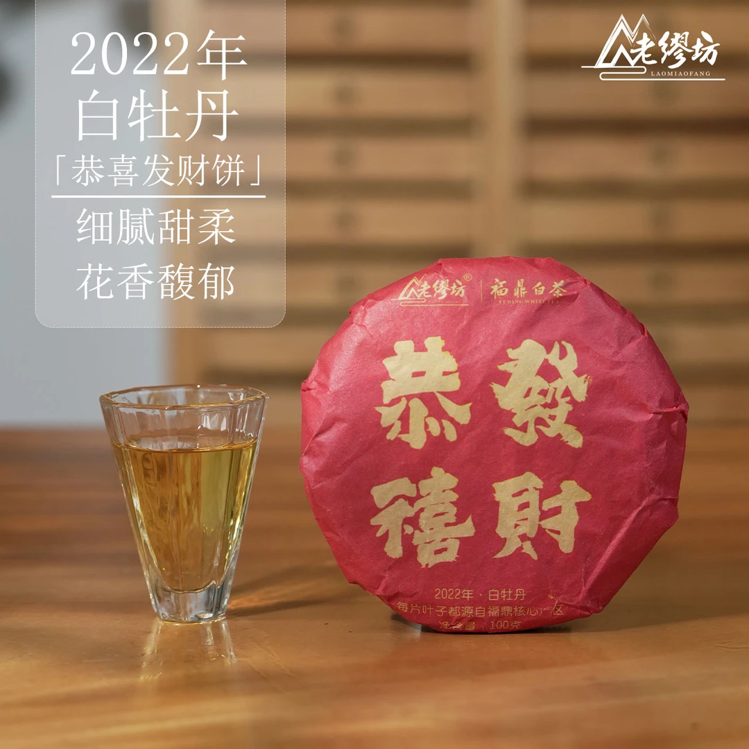 老缪坊福鼎白茶白牡丹，恭喜发财2022年白牡丹紧压白茶100克 高山