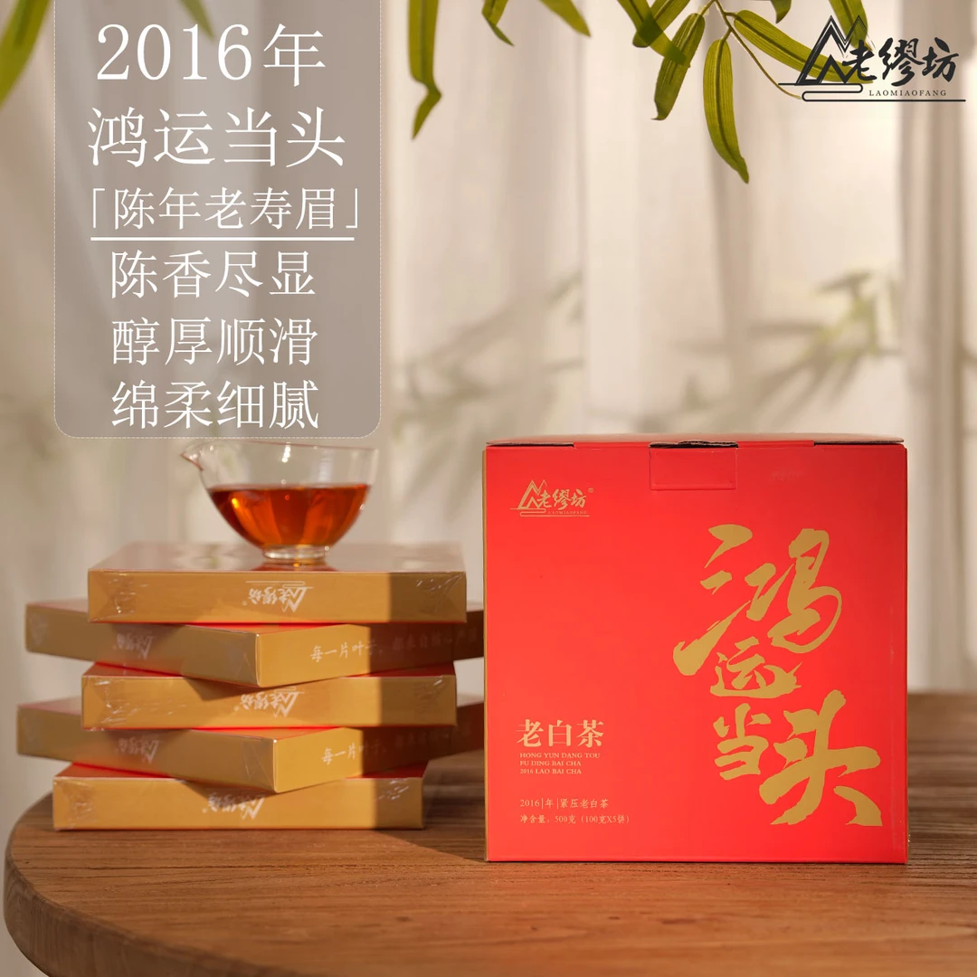 老缪坊新人必入鸿运当头2016年枣香老白茶饼高山福鼎白茶