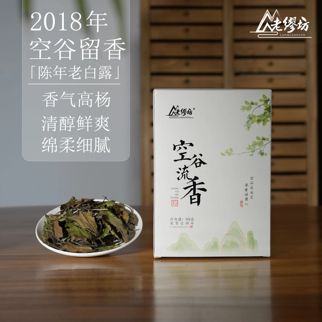 老缪坊空谷流香2018年老白茶寿眉正宗福鼎白茶高山茶叶散茶