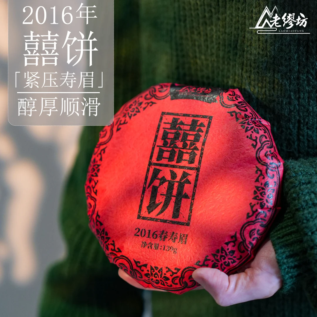 【元旦福利】福鼎白茶2016年囍饼紧压春寿眉高山福鼎白茶