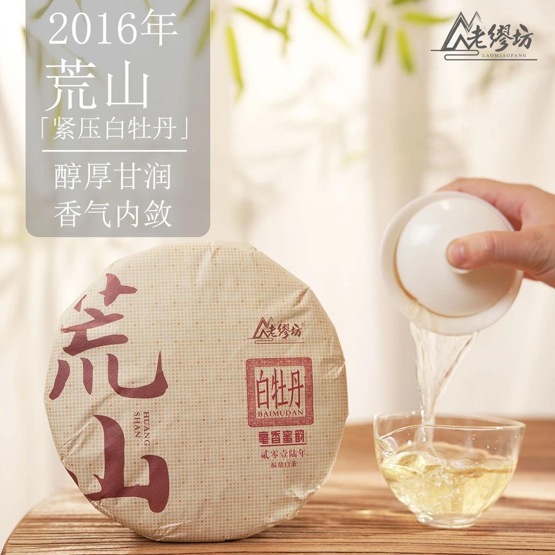 【老缪坊】2016年荒山牡丹300g 高山福鼎白茶