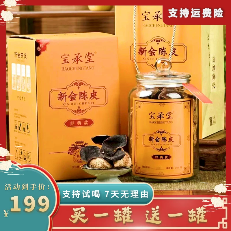 买一送一梅江老树15年新会陈皮 足年老陈皮茶叶玻璃罐礼盒装250克