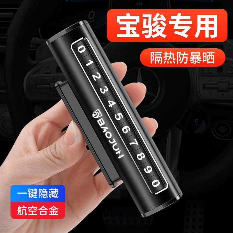 适用于宝骏730/510/530/560/310W/360挪车电话牌临时停车号码改装