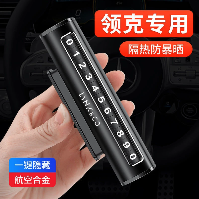 适用于领克0302010506/09汽车临时停车卡挪车号码牌内饰摆件品03+