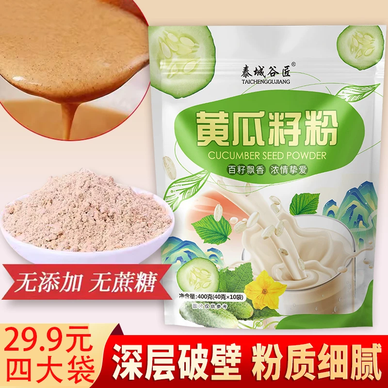 (29.9元四大袋1600g) 深层破壁黄瓜籽粉熟粉高盖400g/袋即冲即饮
