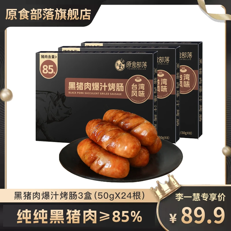 【李一慧专属】有效期2024年5月 含量85%爆汁黑猪肉烤肠 顺丰冷链发