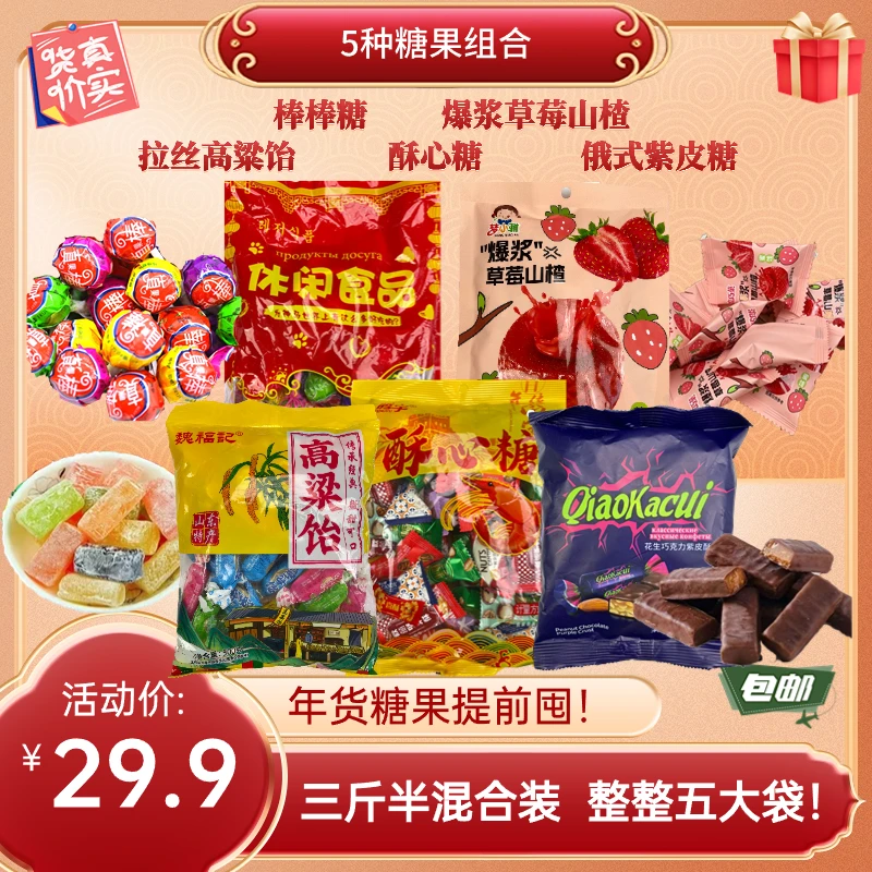 (29.9元3斤半整五大袋) 年货糖果组合5种口味摆盘招待小孩超爱吃