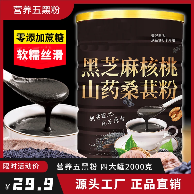 (29.9元4罐 2KG) 黑芝麻核桃山药桑葚粉黑米黑豆燕麦营养即冲代餐