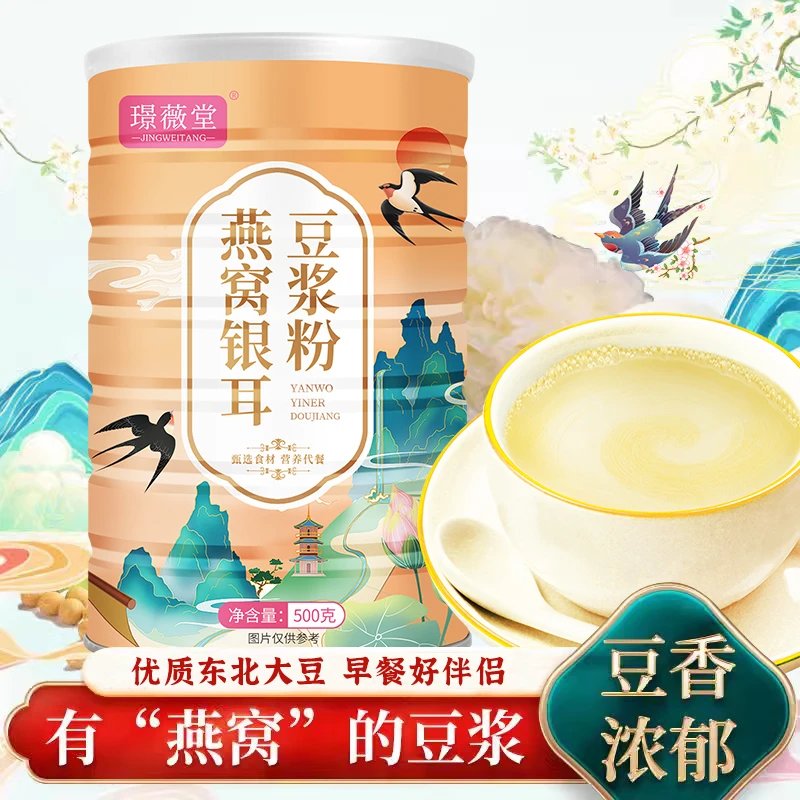 (29.9=3大罐3斤) 燕窝银耳豆浆粉 营养早餐晚餐即冲即饮 500g/罐