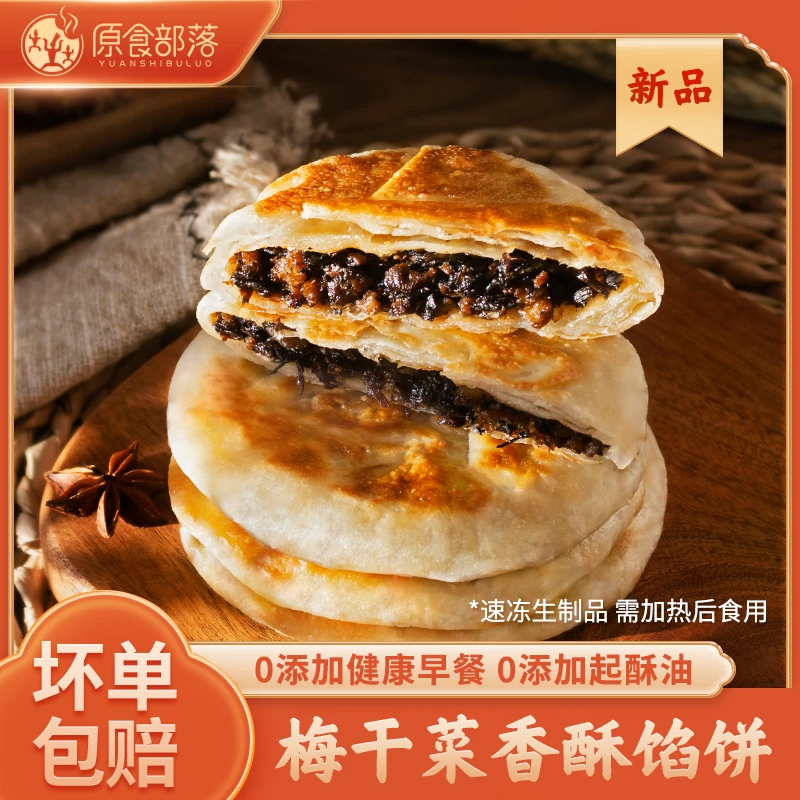 【谢谢你来了超级播专属】原食部落梅干菜香酥馅饼90g*18片（3袋）