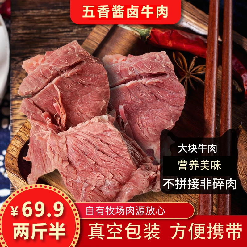 (69.9元两斤半) 五香酱卤牛肉 无淀粉无防腐剂真空包装 约28元/斤