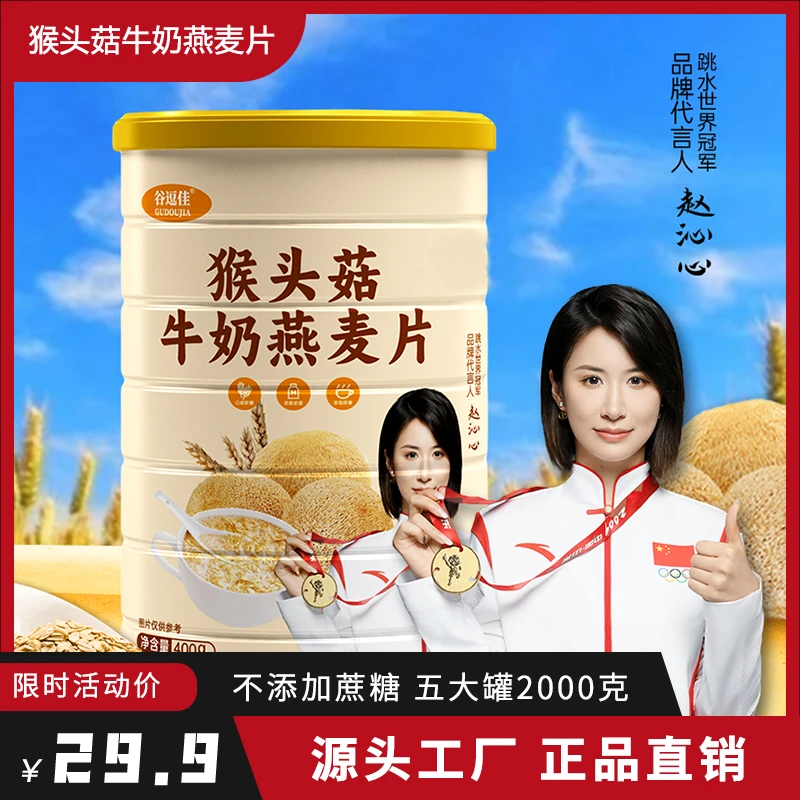 (29.9元5大罐) 猴头菇牛奶燕麦片即食冲饮营养健康代餐粉400g/罐