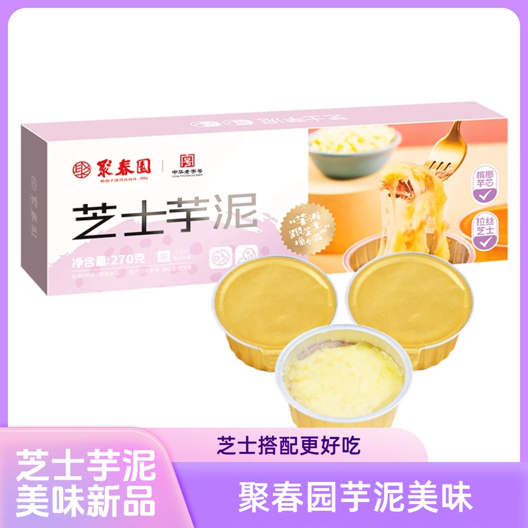 聚春园芝士芋泥休闲甜点儿童零食美食茶点芋泥芝士蒸煮即食