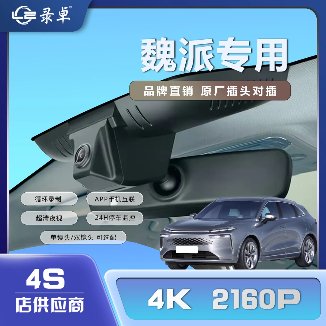 魏派系列专车专用隐藏式行车记录仪无损安装高清夜视手机互联