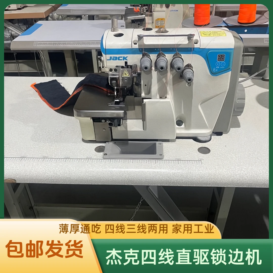 杰克E4四线一体直驱高速锁边机，四线三线两用 家用工业全套