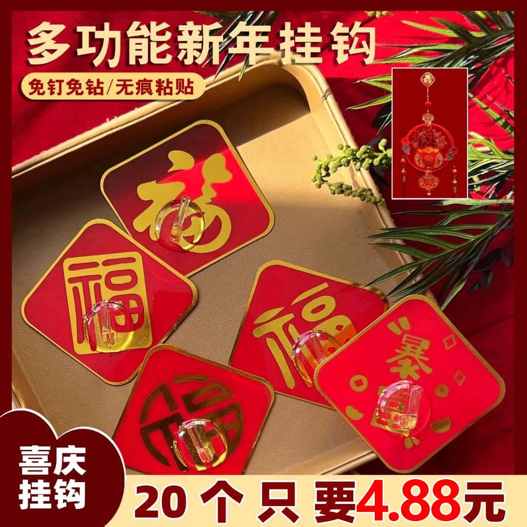 抢！【到手20个】免打孔挂钩喜庆福字挂钩强力粘贴免打孔国风