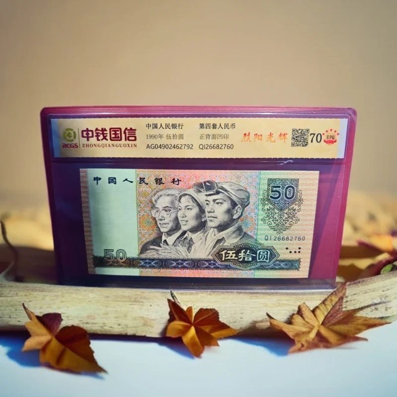 【安安专属补贴】第四套人民币50-烈阳光辉1带证书号码随机