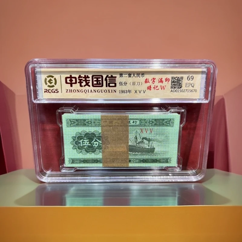 【金总专属】第二套人民币-暗记W-伍分整刀