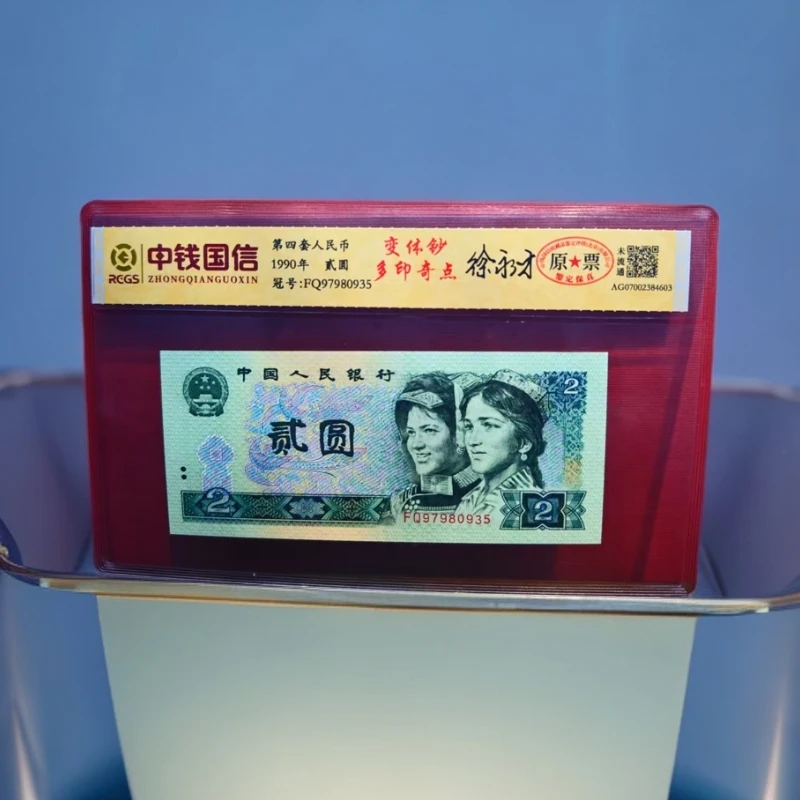 【安安专属】第四套人民币原票-变体钞多印奇点-徐永才