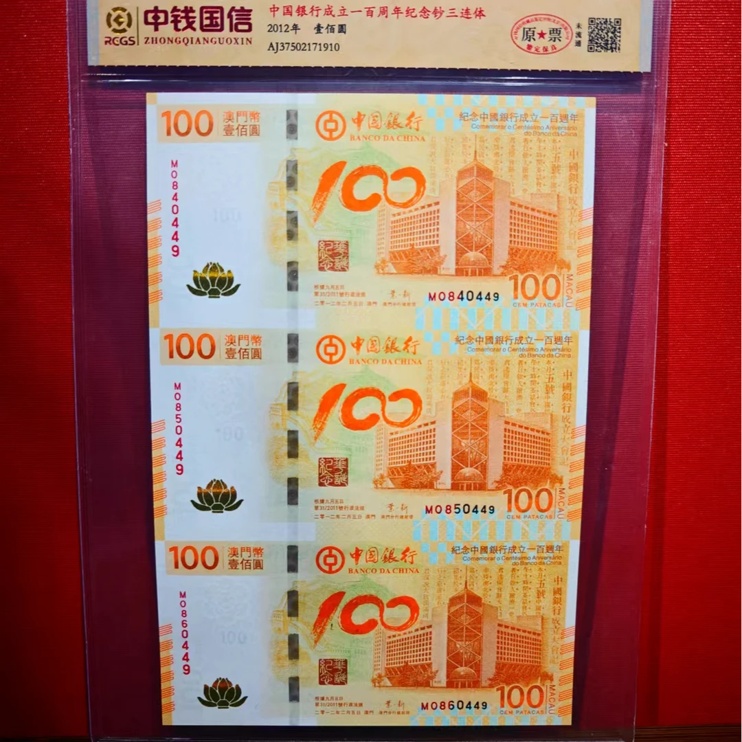 【安安专属】荷花钞三连体原票—纪念中国银行100周年无4