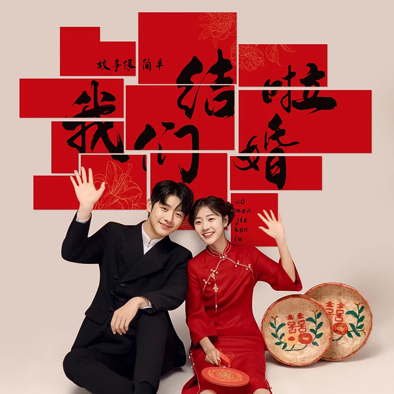 文仙亦言结婚喜字KT板婚房布置背景立体墙贴订婚礼新娘晨袍套装饰