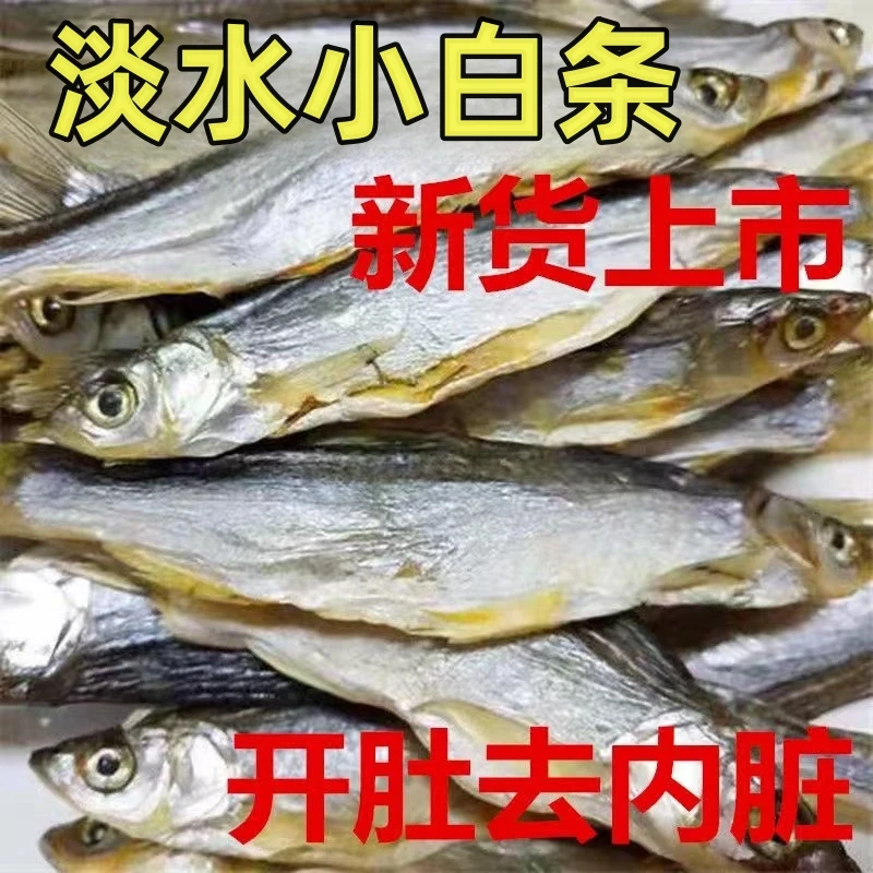 江西特产淡水小鱼干农家自制鱼干餐条鱼干微盐去内脏白条鱼干100g