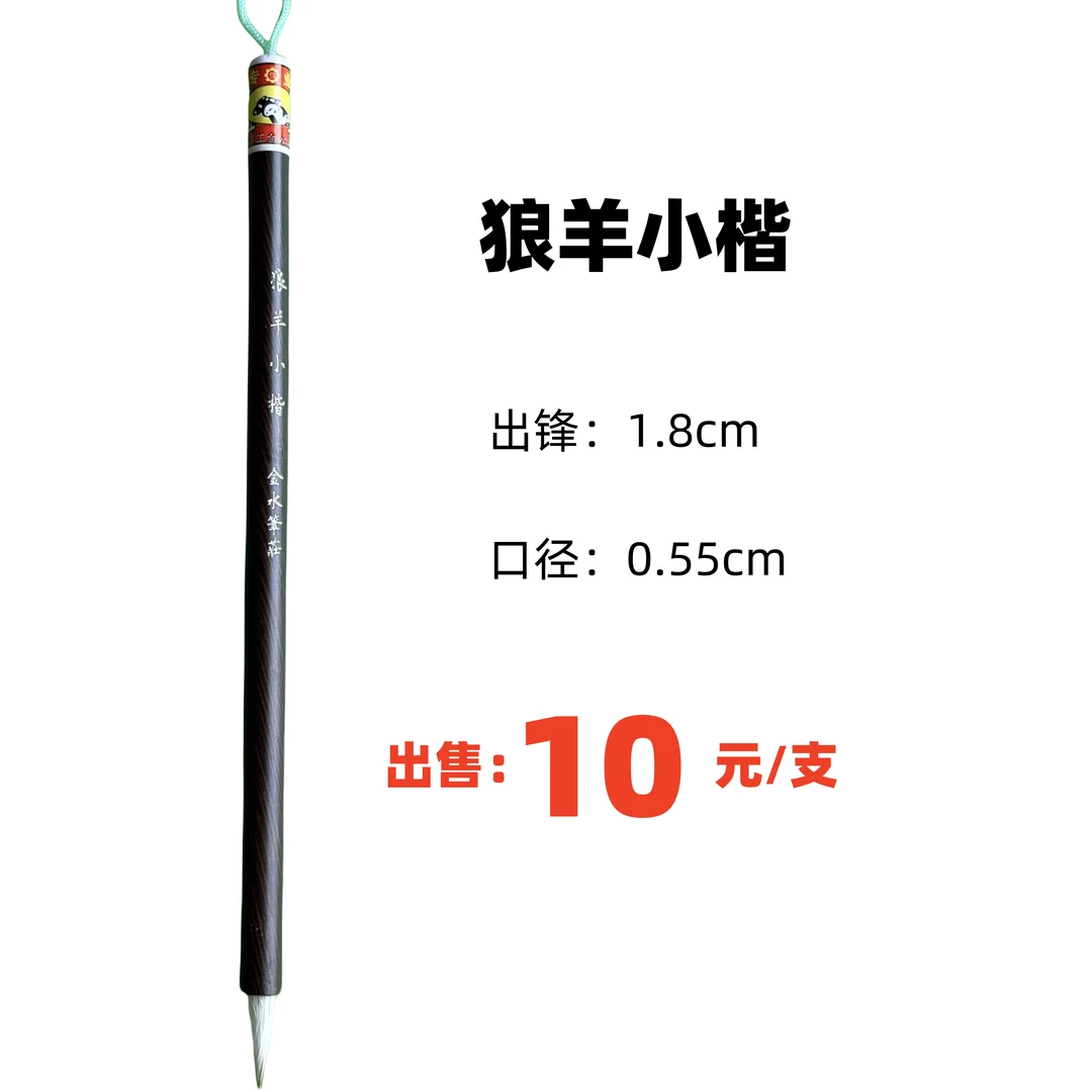 狼羊小楷毛笔 兼具狼毫羊毫优点，弹性适中，书写流畅，宜书宜画。