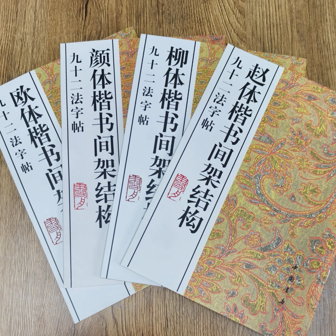 结构四本《欧、颜、柳、赵》