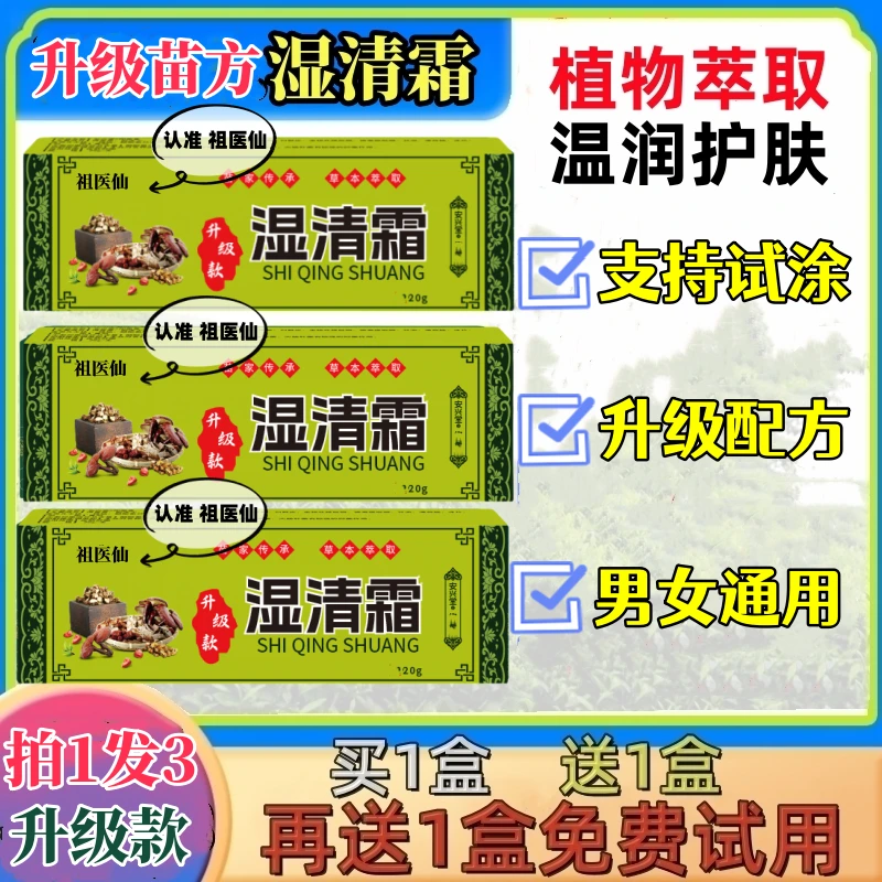 【拍一发三】祖医仙湿清霜植物萃取配方安全男女通用 不满意可退