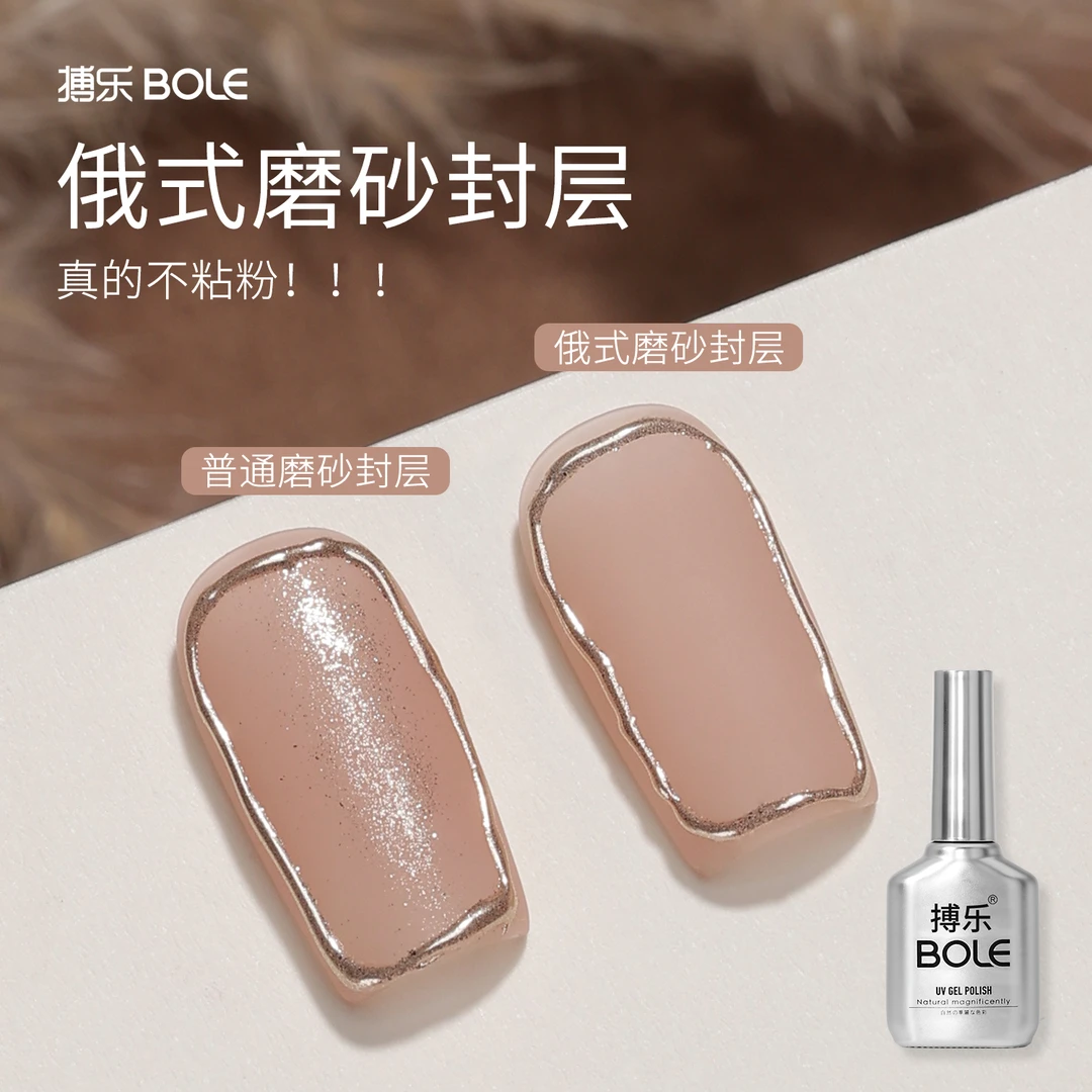 BOLE搏乐俄式磨砂封层甲油胶不粘粉魔镜粉丝绒雾面美甲专用功能胶