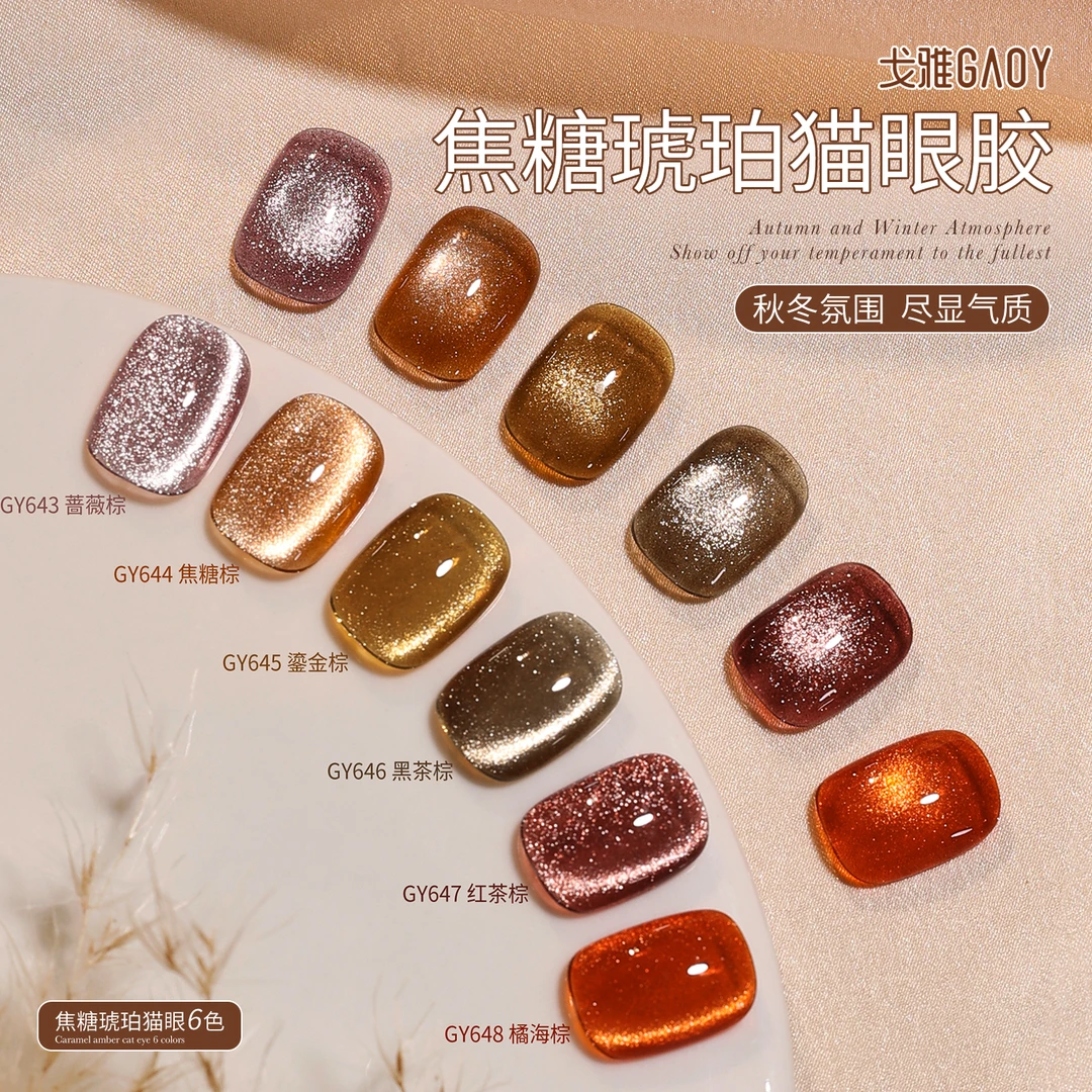【11g】gaoy戈雅猫眼甲油胶2024年新款美拉德焦糖琥珀指甲美甲