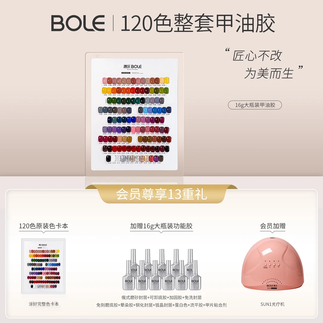 BOLE搏乐玫瑰金瓶甲油胶120色美甲店专业用2025年新款指甲套装胶