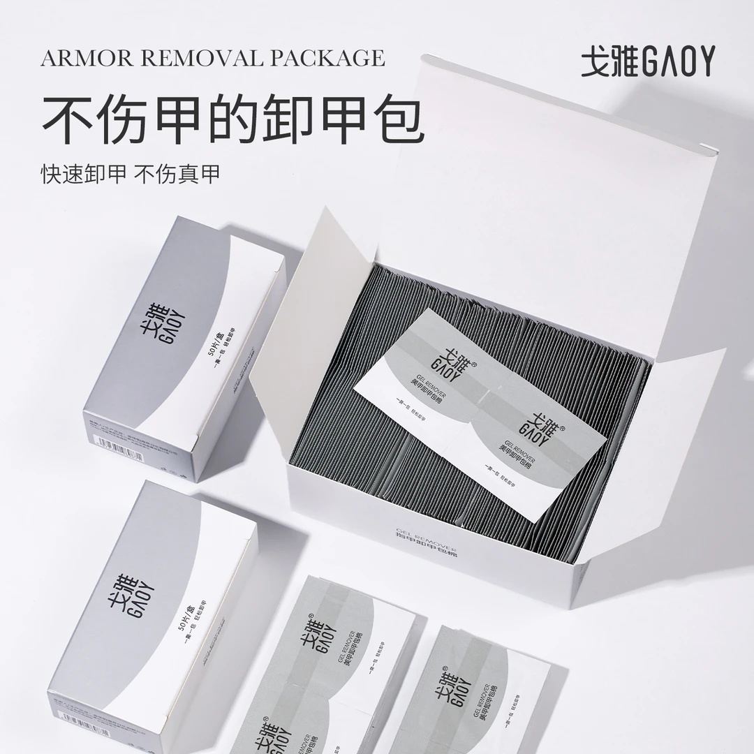 gaoy戈雅卸甲包不伤甲卸甲水清洁片卸甲油胶美甲专用指甲工具
